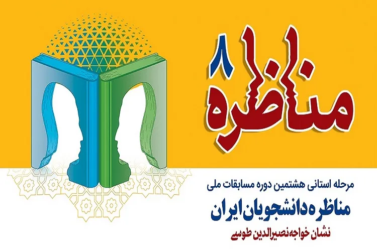 اختتامیه مسابقات مناظره دانشجویان در گیلان برگزار شد
