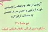 عکس | آزمون مرحله دوم (شفاهی) هیجدهمین دوره ارزیابی و اعطای مدرک تخصصی به حفاظ