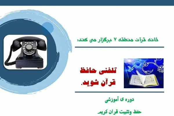 دوره آموزشی غیر حضوری حفظ و تثبیت قرآن برگزار می‌شود