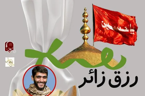 زمان و مکان آئین رزق زائر تغییر کرد