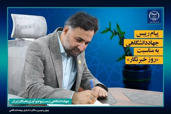 پیام رئیس جهاددانشگاهی به مناسبت روز خبرنگار