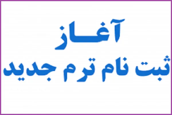 آغاز ثبت‌نام تابستانه مؤسسه خادم‌الرضا(ع) کوثر زابل