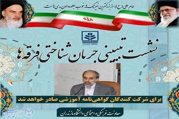 نشست تبیینی جریان‌شناختی فرقه‌ها در دانشگاه مازندران برگزار می‌شود