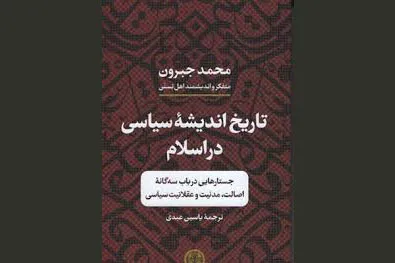 کتاب «تاریخ اندیشه سیاسی در اسلام» منتشر شد