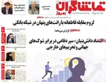 صفحات نخست روزنامه‌های یکشنبه ۱۲ بهمن ۱۴۰۴
