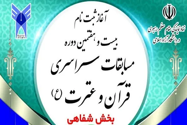 اعلام جزئیات مسابقات قرآن دانشگاه آزاد اسلامی + آئین‌نامه
