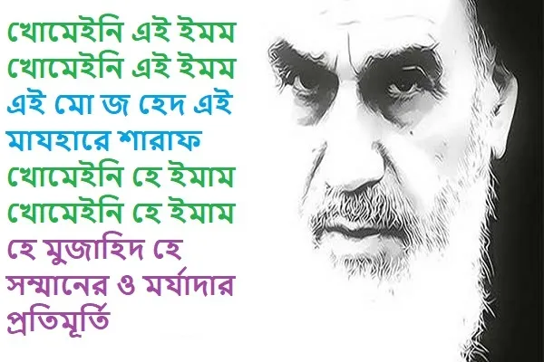খোমেইনী এই এমম - সংগীত + ভিডিও