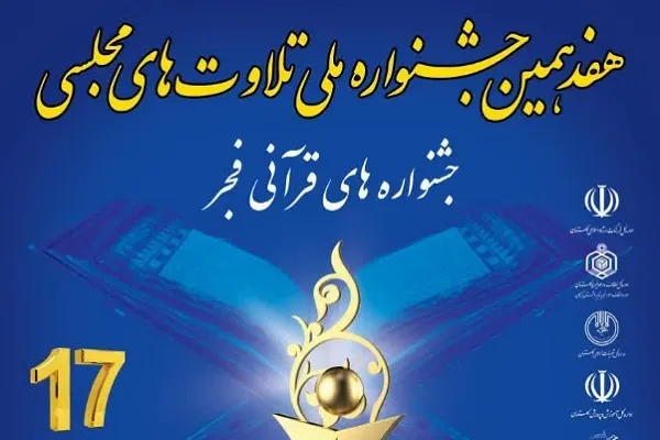 ارسال ۵۰ اثر به دبیرخانه هفدهمین جشنواره «تلاوت‌های مجلسی» در گلستان