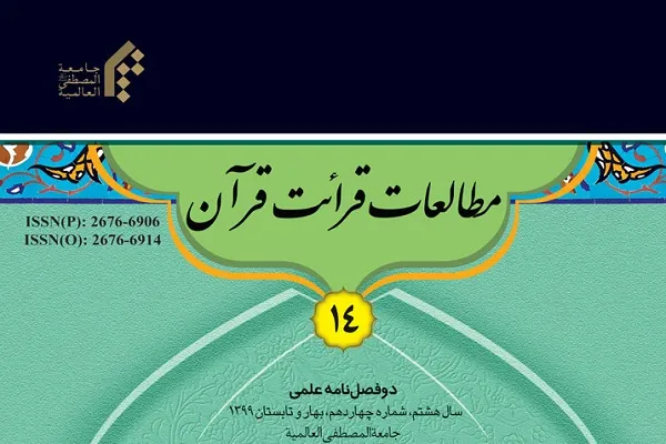 بررسی قرائت ابی بن کعب در دوفصلنامه مطالعات قرائت قرآن