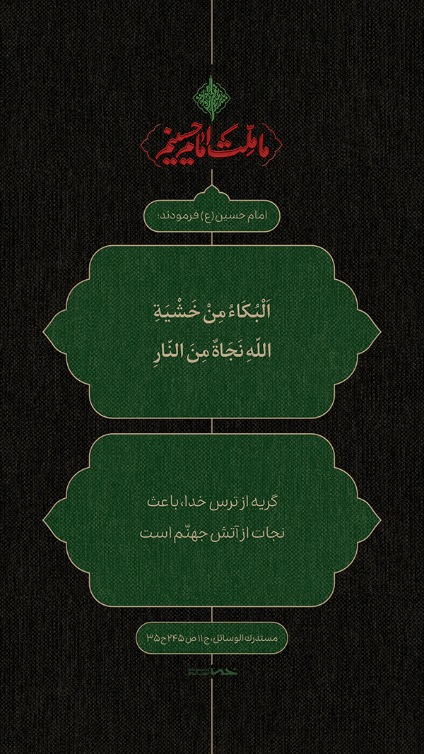 حدیث امام حسین(ع)