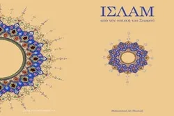 ‘Islam in View of Shia’ Published in Greek