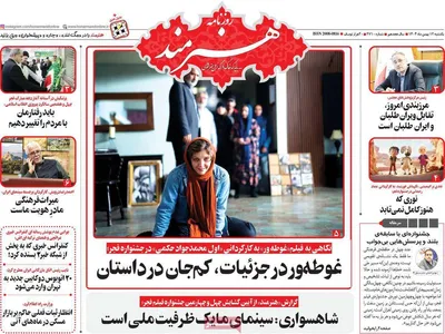 صفحات نخست روزنامه‌های یکشنبه ۱۲ بهمن ۱۴۰۴