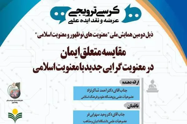 مقایسه متعلق ایمان در معنویت‌گرایی جدید با معنویت اسلامی
