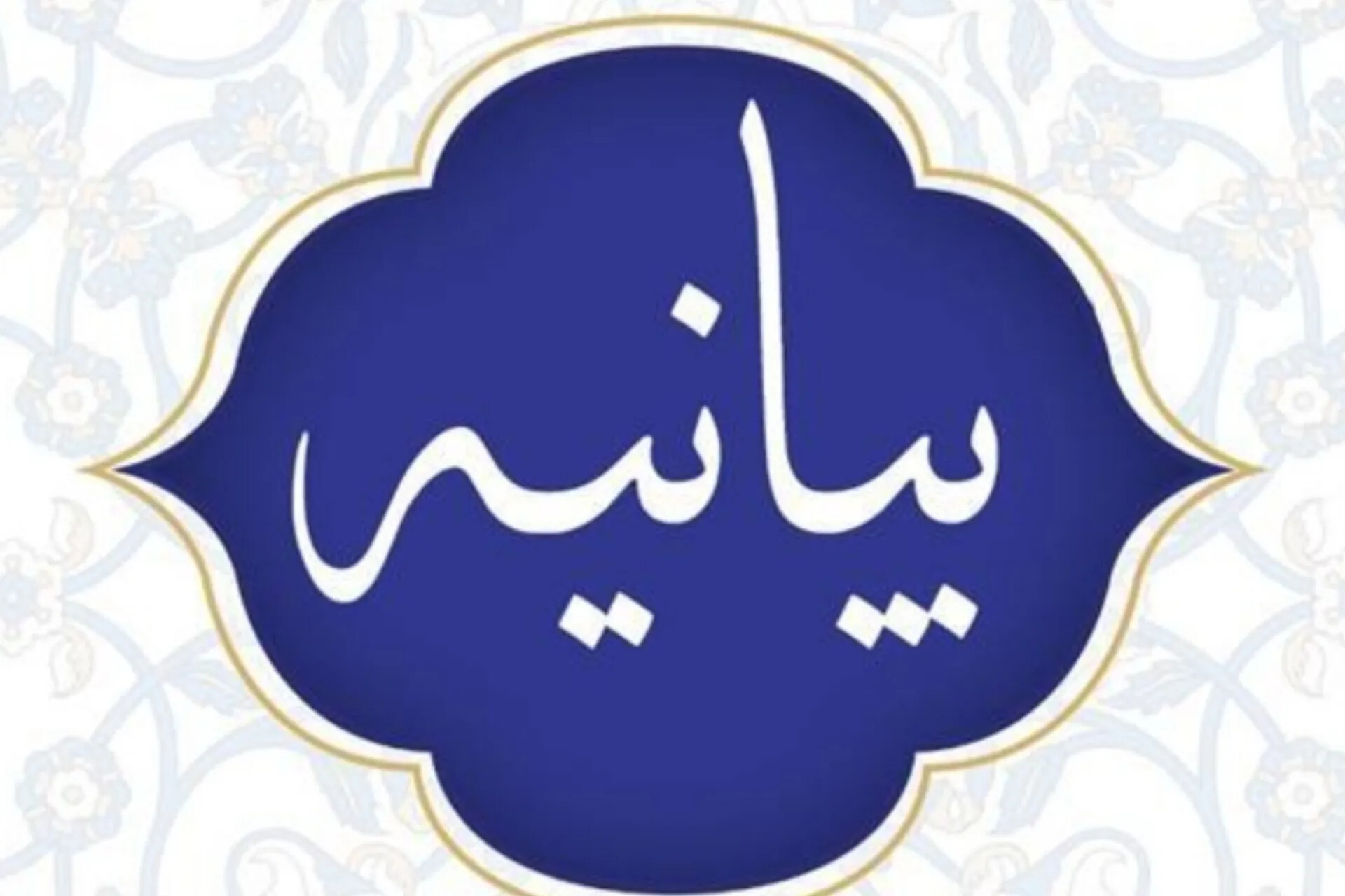 بیانیه سازمان اوقاف و امور خیریه در لبیک عملی به پیام رهبر انقلاب