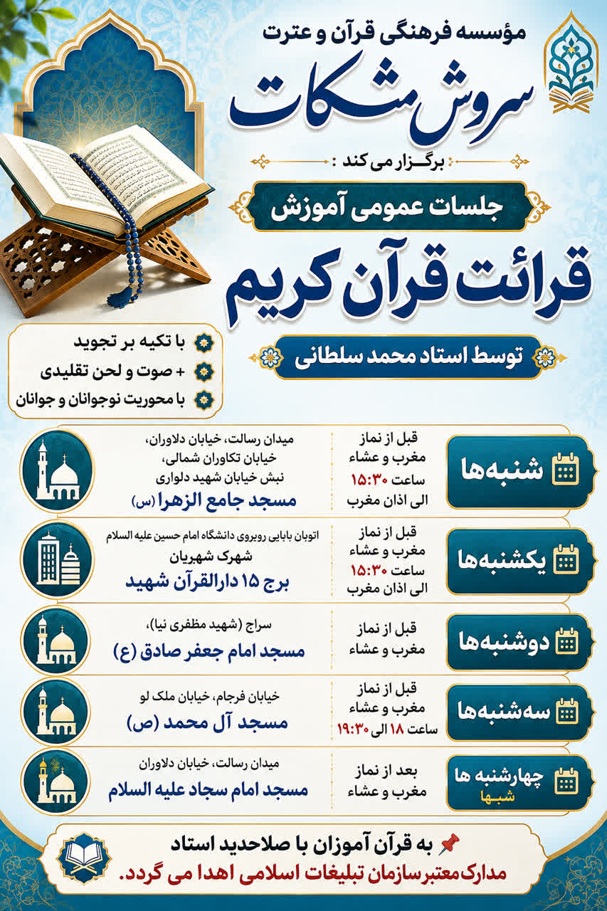 برگزاری جلسات عمومی آموزش قرائت قرآن کریم در پنج نقطه تهران برگزاری جلسات عمومی آموزش قرائت قرآن کریم در پنج نقطه تهران