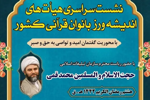 نشست سراسری هیئت‌های اندیشه‌ورز بانوان قرآنی برگزار می‌شود