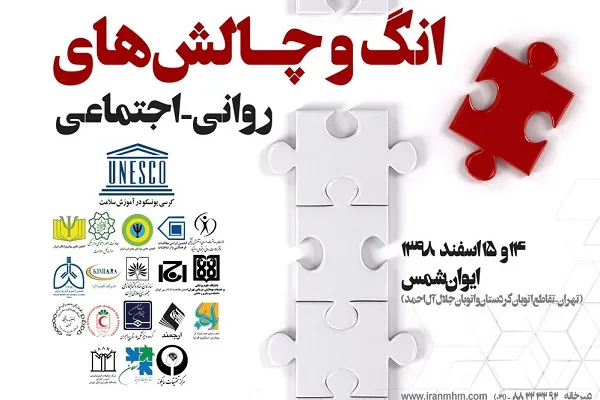 دهمین همایش علمی سلامت، روان و رسانه برگزار می‌شود