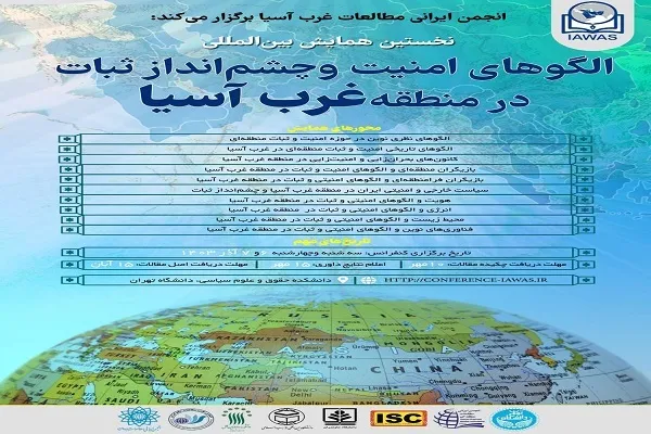 همایش «الگو‌های امنیت و چشم‌انداز ثبات در منطقه غرب آسیا» آغاز به کار کرد