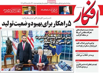 صفحه نخست روزنامه‌های یکشنبه ۲۵ آبان ۱۴۰۴