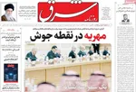 صفحه نخست روزنامه‌های شنبه ۲۲ آذر ۱۴۰۴