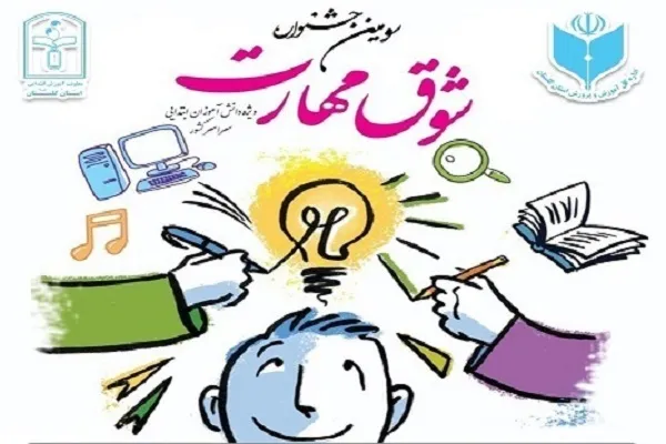 درخشش دانش‌آموزان گلستانی در سومین جشنواره «شوق مهارت»