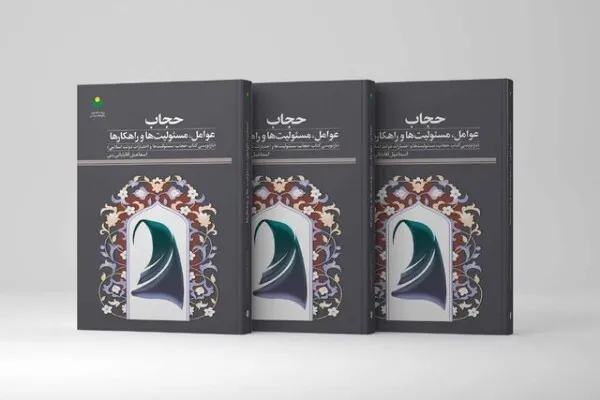 کتاب «حجاب؛ عوامل، مسئولیت‌ها و راهکارها» منتشر شد