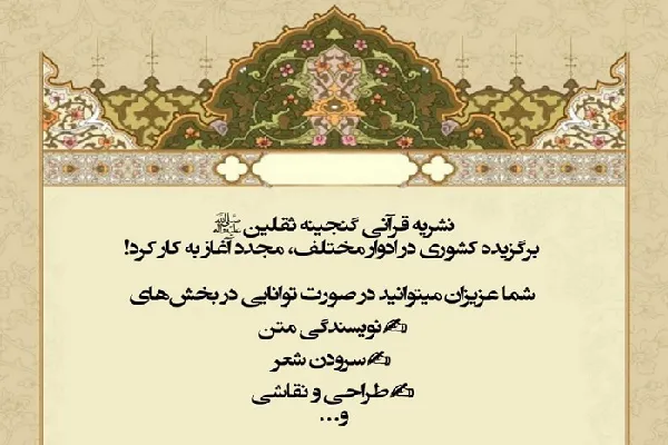 شروع به کار مجدد نشریه «گنجینه ثقلین»