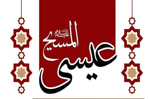 ميلاد المسيح(ع) كما حكاه القرآن وأشهر أسمائه