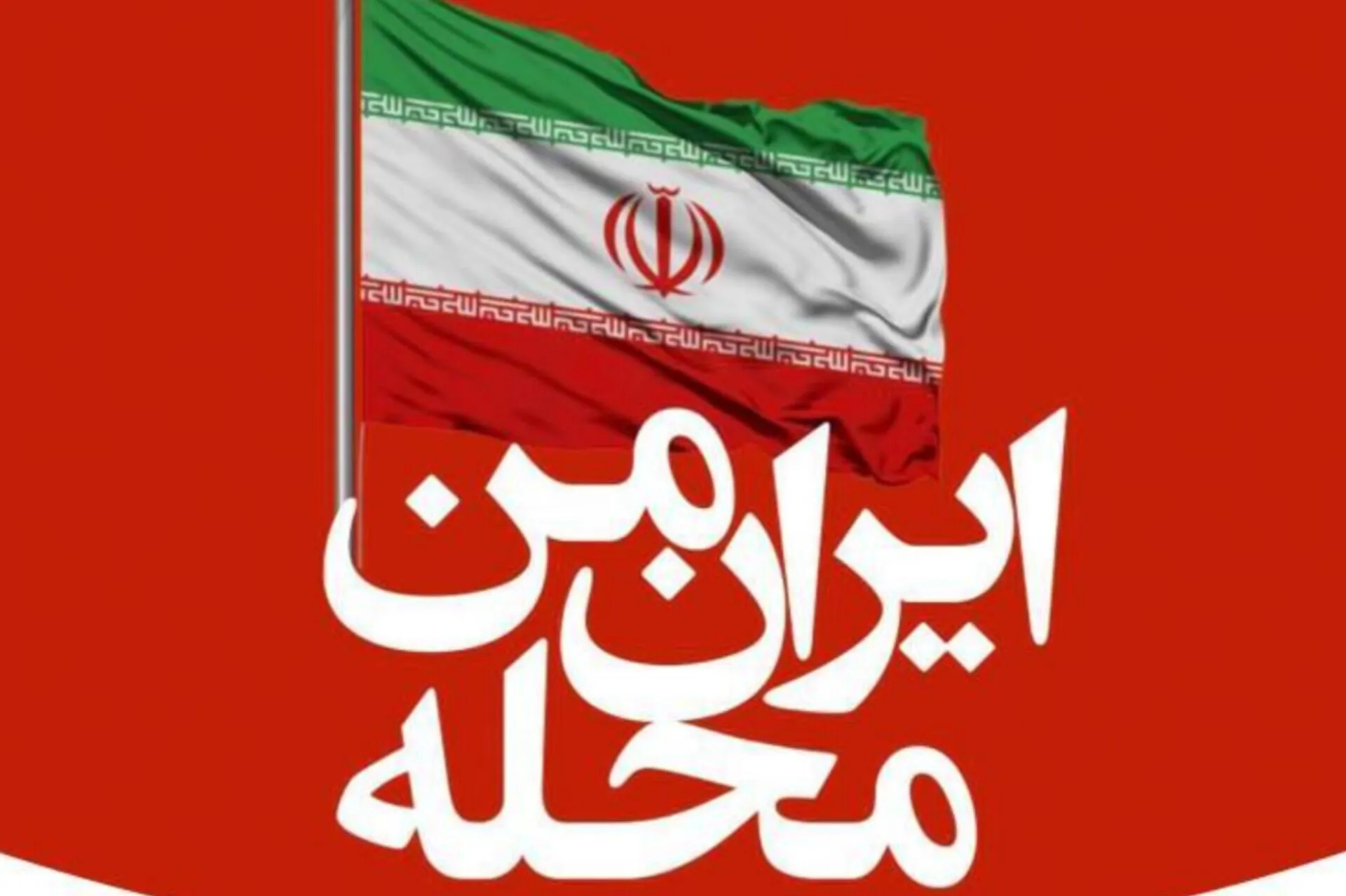 اعلام فراخوان تشکیل «هسته‌های محلی تاب‌آور» در مساجد تهران