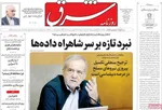صفحات نخست روزنامه‌های سه‌شنبه ۲۲ اردیبهشت ۱۴۰۵