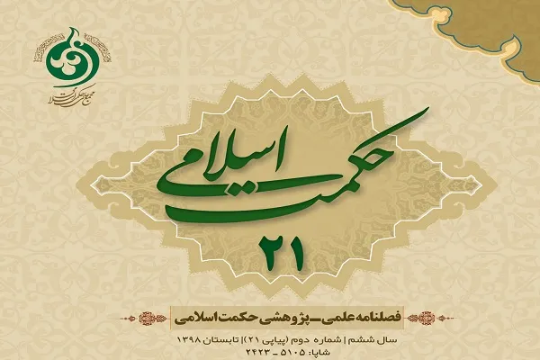 فصلنامه «حکمت اسلامی» در ایستگاه 21