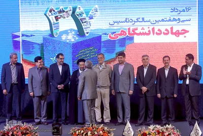 مراسم سی‌وهفتمین سالروز تاسیس جهاد دانشگاهی