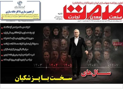 صفحات نخست روزنامه‌های شنبه ۳۱ مرداد ۱۴۰۵