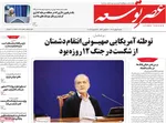 صفحات نخست روزنامه‌های شنبه ۴ بهمن ۱۴۰۴