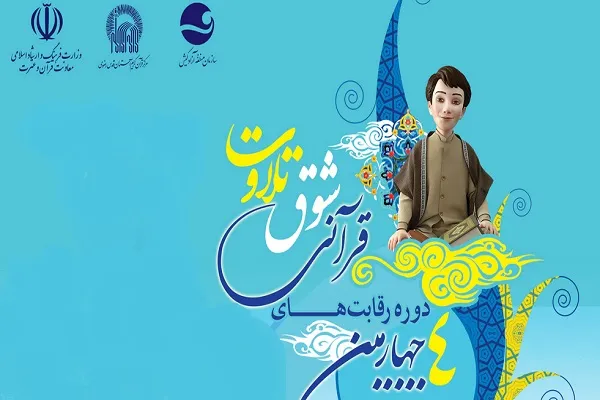 برگزیدگان مسابقات شوق تلاوت معرفی شدند + اسامی