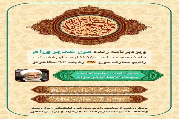 «من غدیری‌ام» را اینجا بشنوید