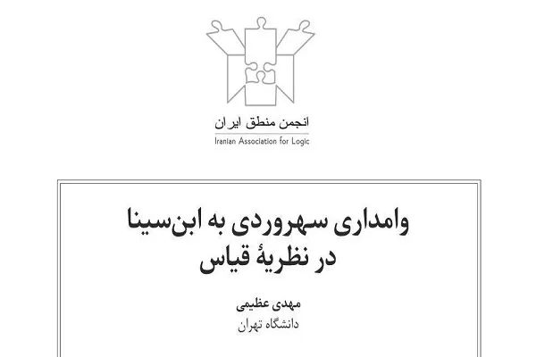«وامداری سهروردی به ابن‌سینا در نظریه قیاس» بررسی می‌شود