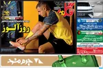صفحات نخست روزنامه‌های یکشنبه ۱۲ بهمن ۱۴۰۴