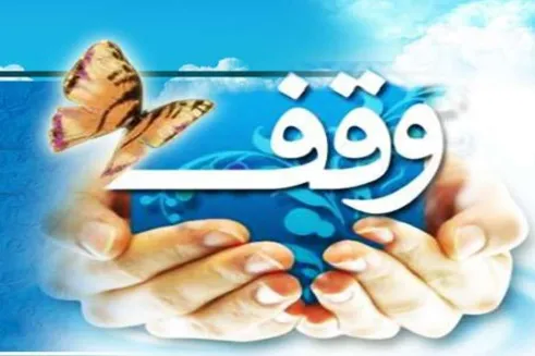 رفع تصرف از موقوفه «مُقبل‌السلطنه» در کاشمر