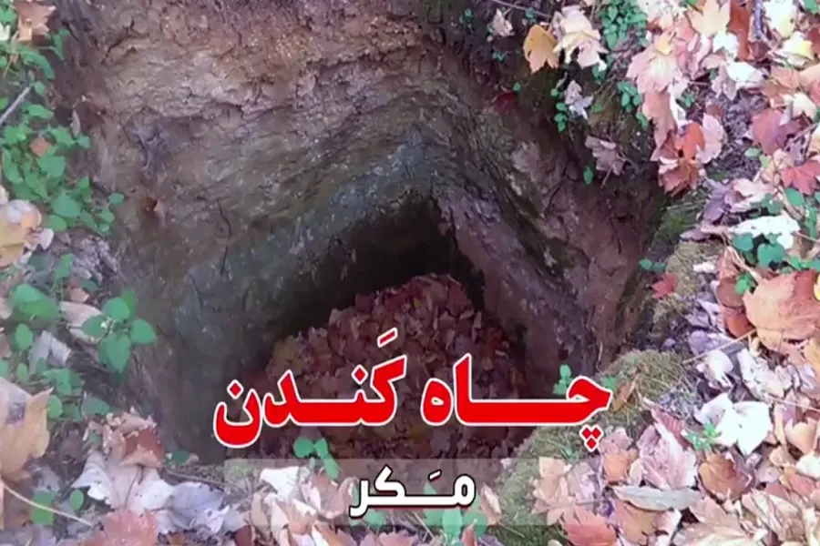 فیلم | عاقبت مکر و حیله از منظر قرآن