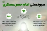 طرح | سیره عملی امام حسن عسکری(ع)