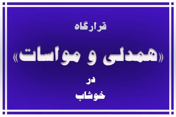 تشکیل قرارگاه «همدلی و مواسات» در خوشاب