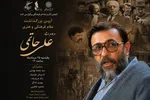 آیین بزرگداشت زنده‌یاد علی حاتمی برگزار می‌شود