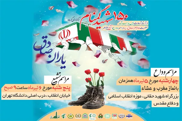 وداع با پیکر مطهر 150 شهید گمنام دفاع مقدس