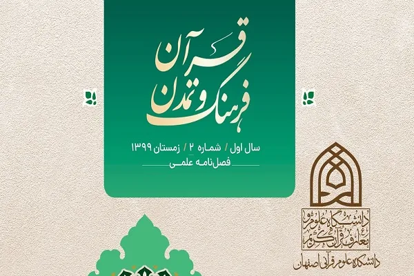 مؤلفه‌های فرامادی تمدن‌ساز از منظر قرآن کریم در فصلنامه قرآن، فرهنگ و تمدن