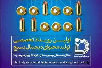 برگزاری رویداد تخصصی تولید محتوای دیجیتال بسیج در سیستان‌و‌بلوچستان