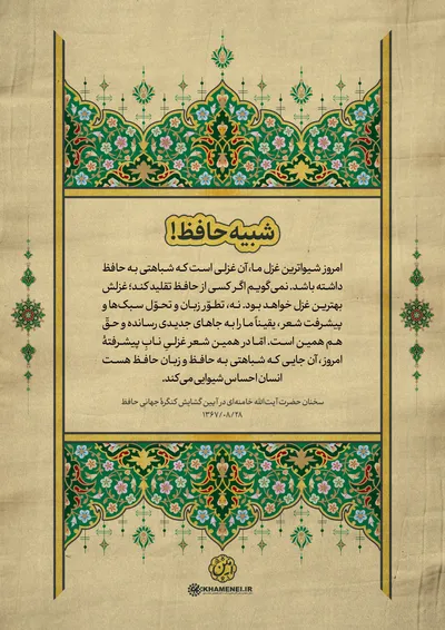 حافظ در کلام رهبر معظم انقلاب