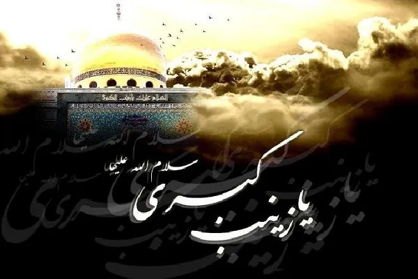 حضرت زینب(س) الگوی زنان مسلمان برای حضور فعال در جامعه است