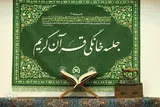 ثبت ۱۶۸۵ جلسه خانگی قرآن در خردادماه 1405
