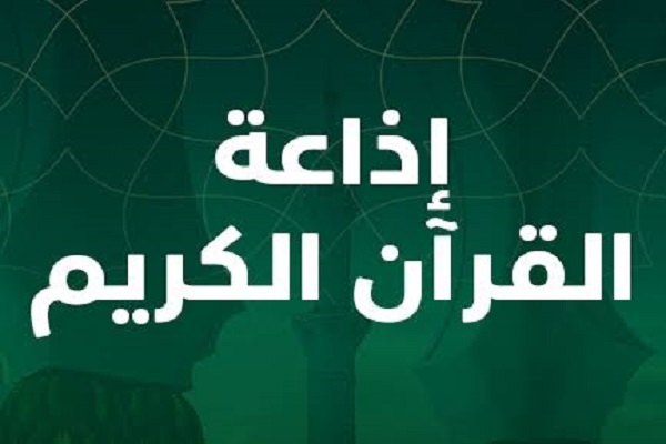 إذاعة القرآن الجزائرية تطلق شبكتها البرامجية الصيفية الجديدة